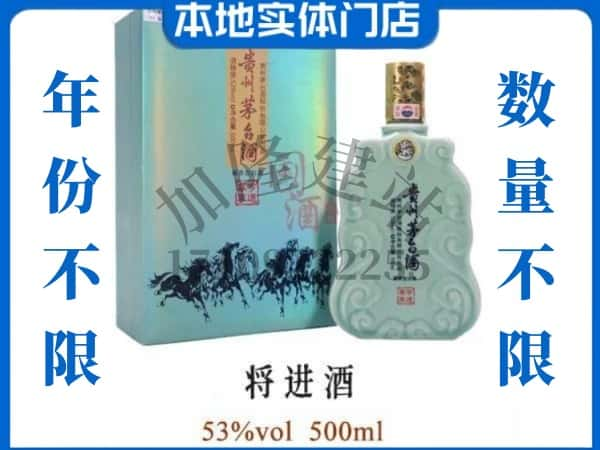 ​成都市简阳回收将进酒茅台酒空瓶子